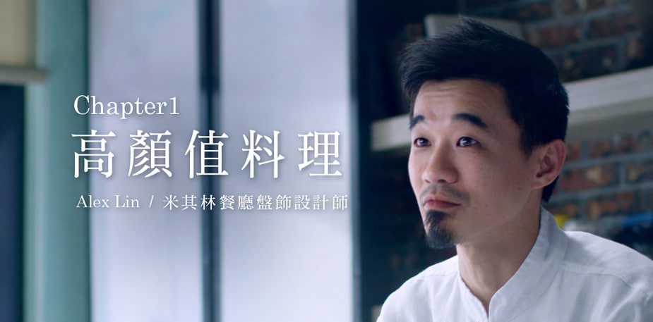 潮創中菜星觀點(一) 創造高顏值料理的擺盤秘訣