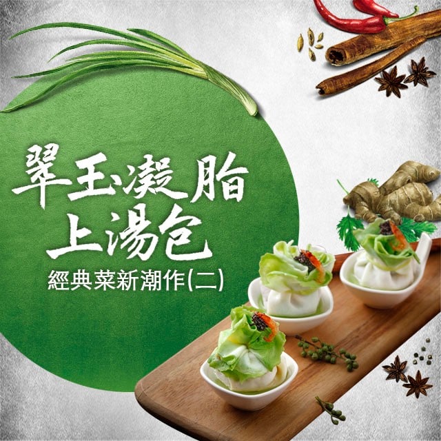 經典菜新潮作(二) 高顏值料理：翠玉凝脂上湯包