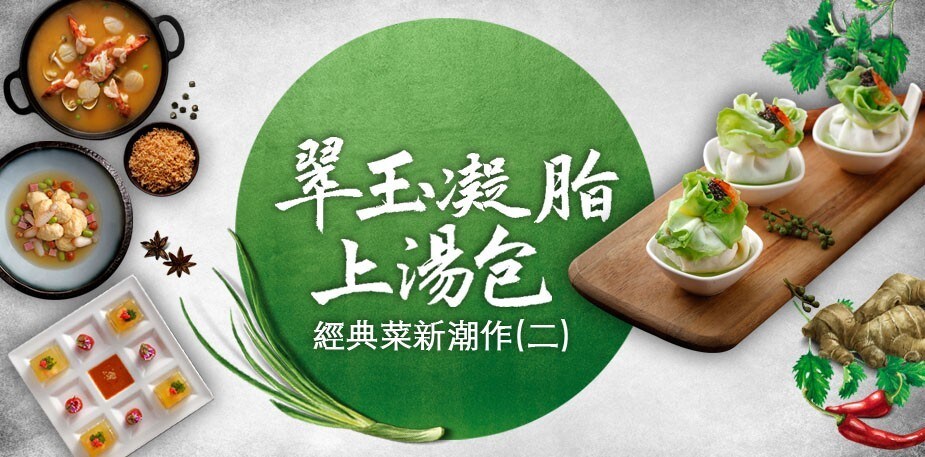 經典菜新潮作(二) 高顏值料理:翠玉凝脂上湯包