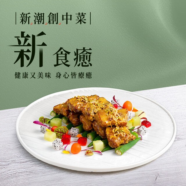 3道「新食癒」中式料理食譜，身心療癒菜單推薦＃新潮創中菜