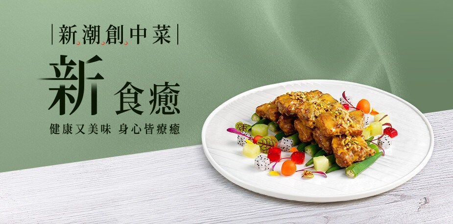 3道「新食癒」中式料理食譜，身心療癒菜單推薦＃新潮創中菜