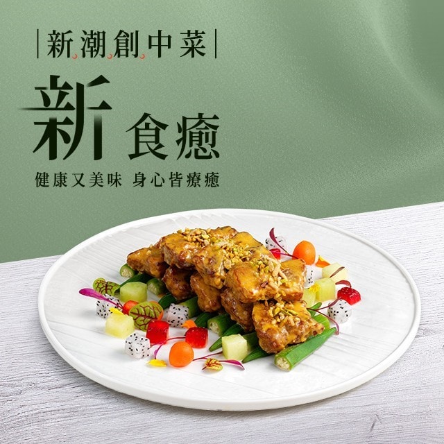 3道「新食癒」中式料理食譜，身心療癒菜單推薦＃新潮創中菜