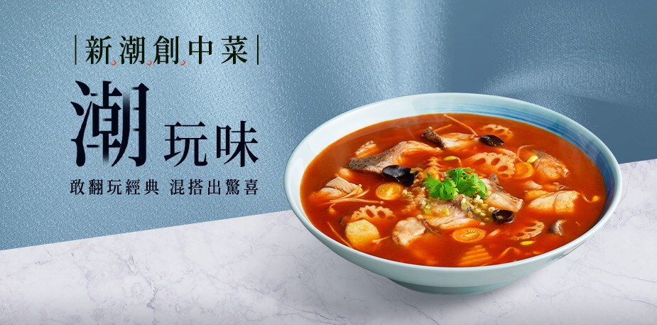 「潮玩味」中式料理食譜4道，新食尚菜單推薦＃新潮創中菜