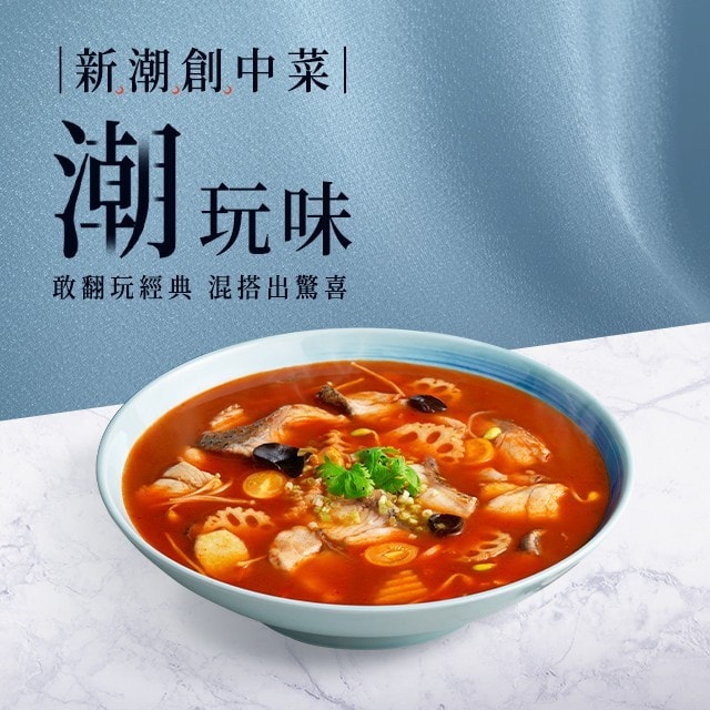 「潮玩味」中式料理食譜4道，新食尚菜單推薦＃新潮創中菜