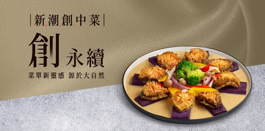 「創永續」2道中式料理食譜，自然食材靈感菜單推薦＃新潮創中菜