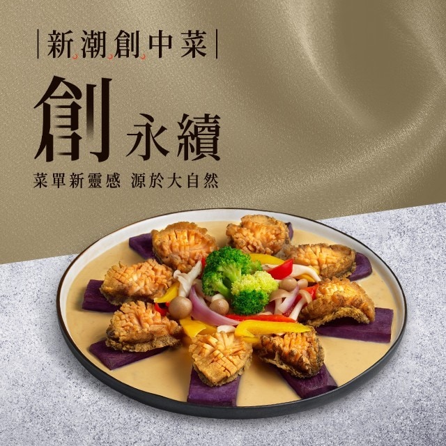 「創永續」2道中式料理食譜，自然食材靈感菜單推薦＃新潮創中菜