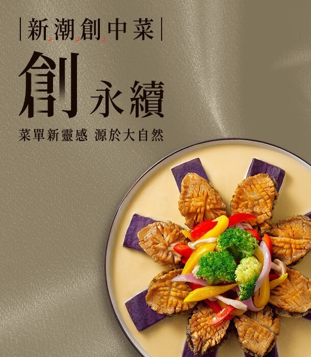 |創永續|食勢 「菜單新靈感,源於大自然」的中菜 |創永續|食勢 「菜單新靈感,源於大自然」的中菜