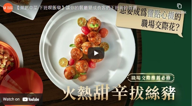 【潮創中菜 下班喫飯學】讓你的餐廳變成食客們下班後的首選