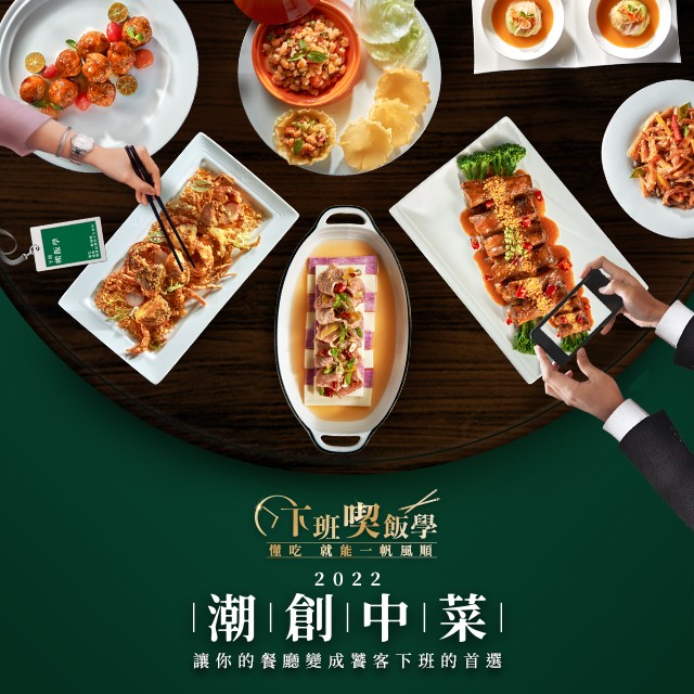 新時代食客用餐選擇在意 #這幾個關鍵 ，2022潮創中菜「下班喫飯學」提升你的餐廳指名率