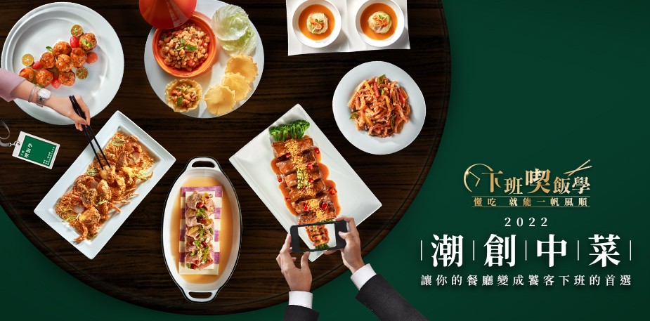 新時代食客用餐選擇在意 #這幾個關鍵 ，2022潮創中菜「下班喫飯學」提升你的餐廳指名率