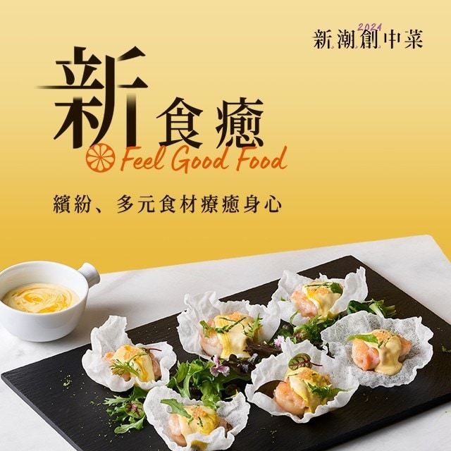 吃飯也要小療癒，『新食癒』2道中菜食譜推薦｜2024新潮創中菜