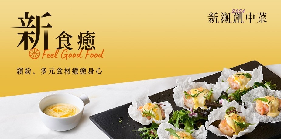 吃飯也要小療癒，『新食癒』2道中菜食譜推薦｜2024新潮創中菜