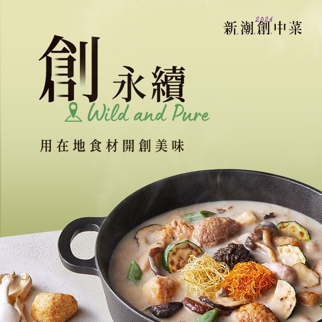『創永續』讓飲食與環境共存，2道中菜食譜推薦｜2024新潮創中菜