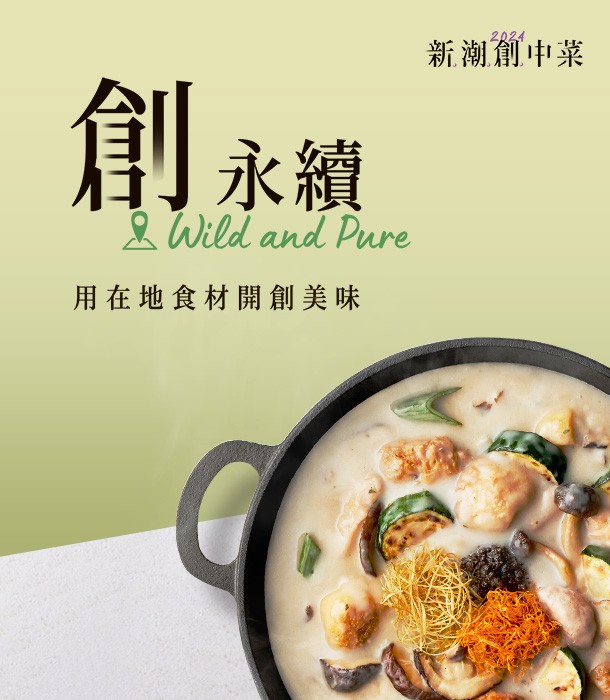 『創永續』潮流「用在地食材開創限定美味」 『創永續』潮流「用在地食材開創限定美味」