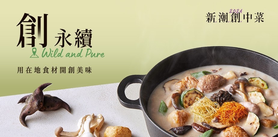『創永續』讓飲食與環境共存，2道中菜食譜推薦｜2024新潮創中菜