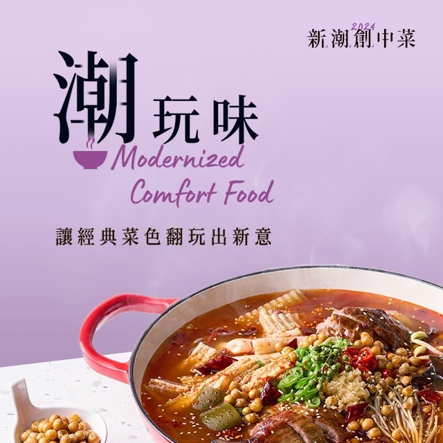 中菜如何玩出潮流？『潮玩味』5道菜色食譜帶你跟上｜2024新潮創中菜