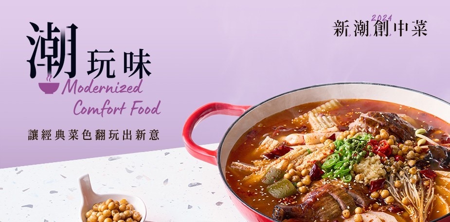 中菜如何玩出潮流？『潮玩味』5道菜色食譜帶你跟上｜2024新潮創中菜