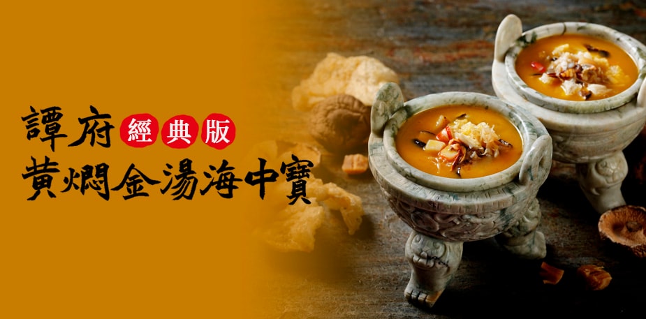 譚府黃燜金湯海中寶（經典版）