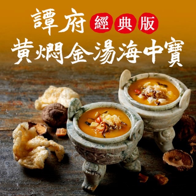 譚府黃燜金湯海中寶(經典版) 譚府黃燜金湯海中寶(經典版)