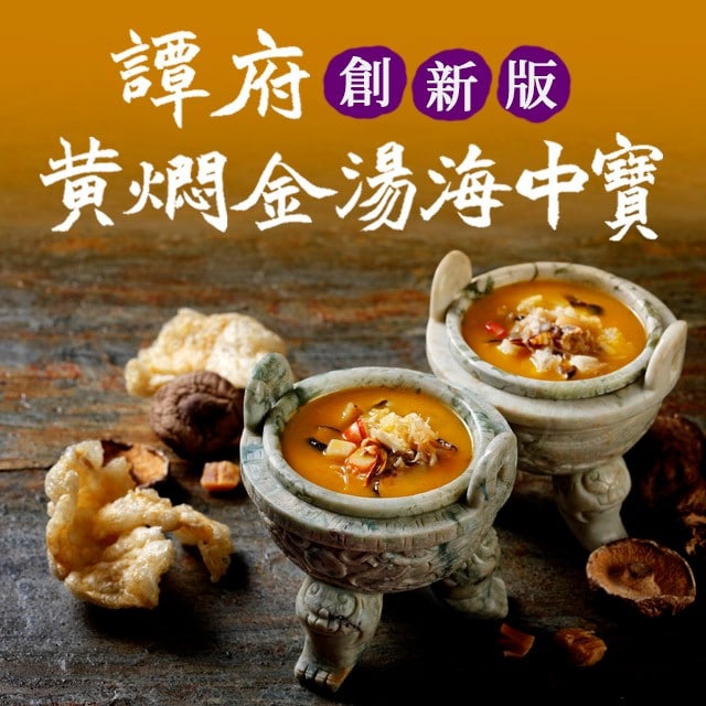 譚府黃燜金湯海中寶(創新版):省時、省成本 譚府黃燜金湯海中寶(創新版):省時、省成本