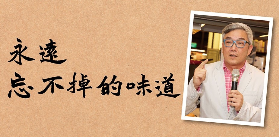 焦志方：永遠忘不掉的味道