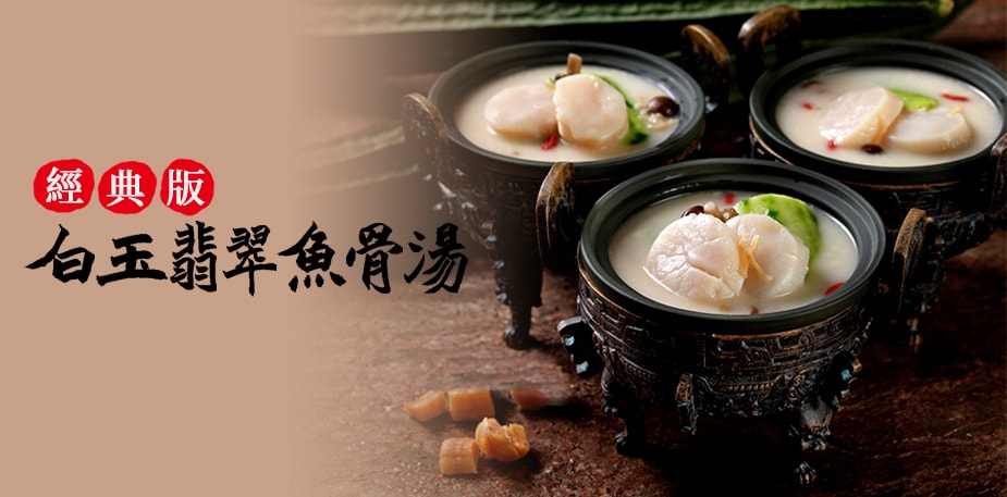 白玉翡翠魚骨湯（經典版）
