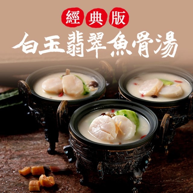 白玉翡翠魚骨湯(經典版) 白玉翡翠魚骨湯(經典版)