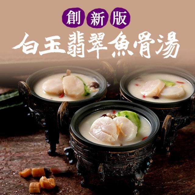 白玉翡翠魚骨湯(創新版):省時、省成本 白玉翡翠魚骨湯(創新版):省時、省成本