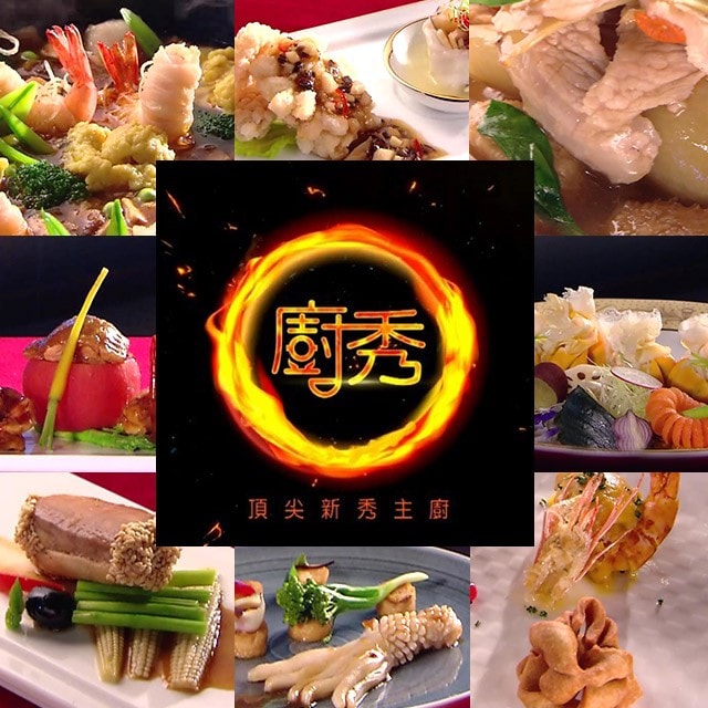 新秀主廚的夢想舞台 全台No.1 廚藝競賽實境秀(複賽篇)