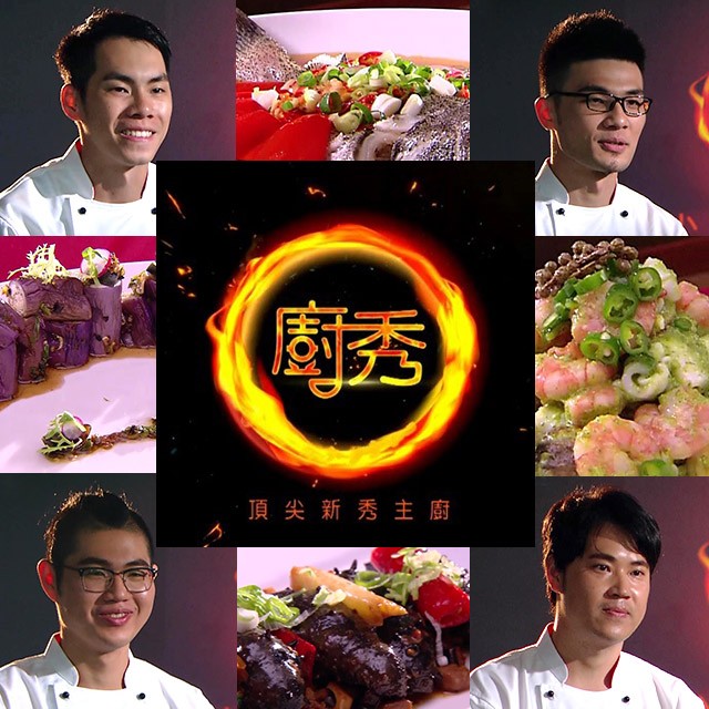 新秀主廚的夢想舞台 全台No.1 廚藝競賽實境秀(決賽篇)
