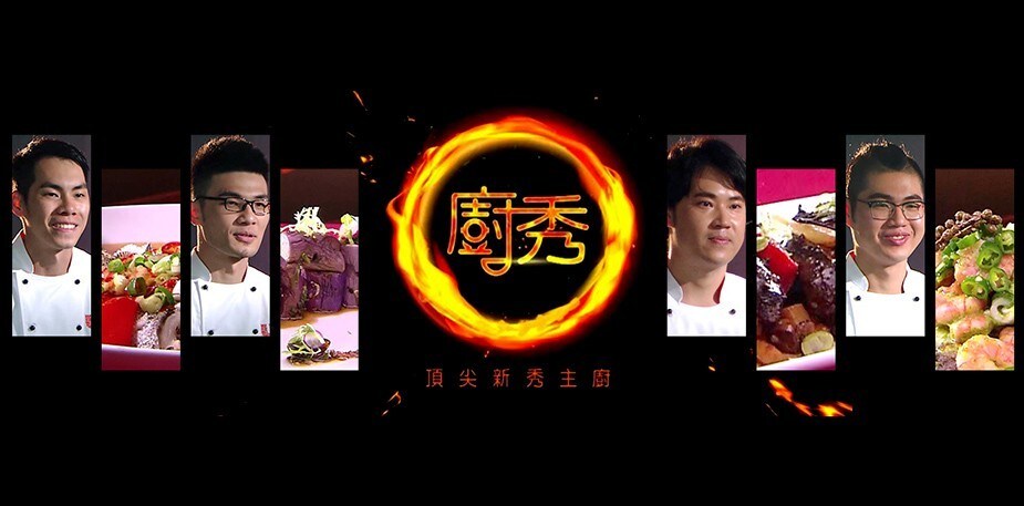 新秀主廚的夢想舞台 全台No.1 廚藝競賽實境秀(決賽篇)