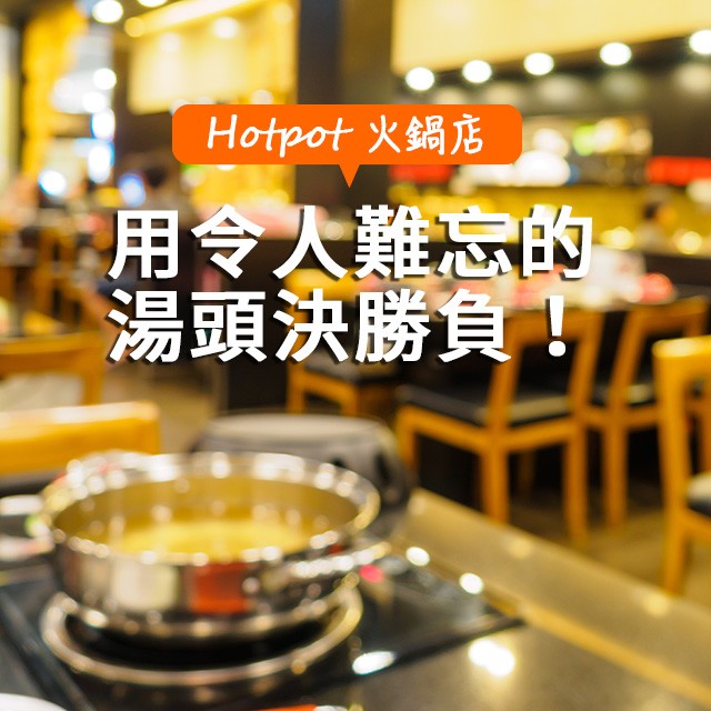 經營火鍋店的王道  用令人難忘的湯頭決勝負！