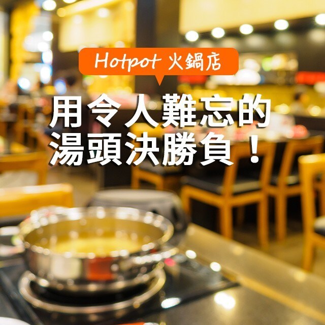經營火鍋店的王道  用令人難忘的湯頭決勝負! 經營火鍋店的王道  用令人難忘的湯頭決勝負!