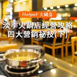 火鍋店經營決勝負的王道,難忘湯頭緊抓顧客的心(下) 火鍋店經營決勝負的王道,難忘湯頭緊抓顧客的心(下)