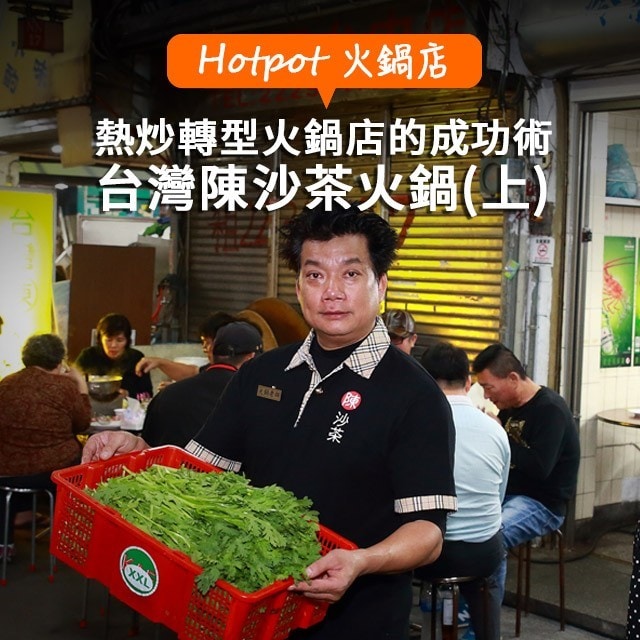 熱炒轉型火鍋店的成功術  台灣陳沙茶火鍋(上) 熱炒轉型火鍋店的成功術  台灣陳沙茶火鍋(上)