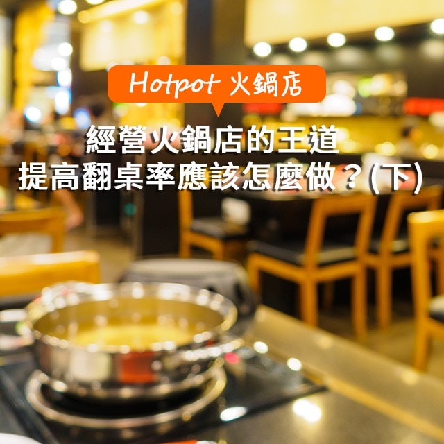 翻桌率為經營火鍋店的王道！提高翻桌率應該怎麼做？(下)