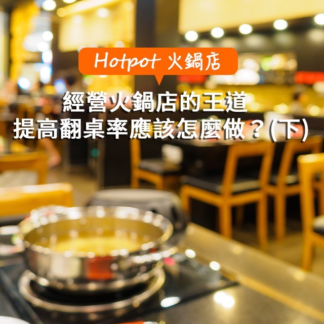 翻桌率為經營火鍋店的王道!提高翻桌率應該怎麼做?(下) 翻桌率為經營火鍋店的王道!提高翻桌率應該怎麼做?(下)