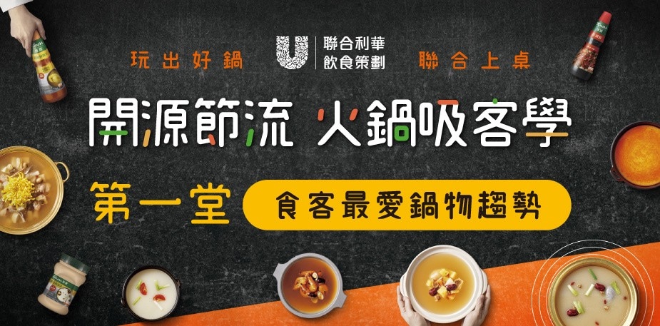 開源節流火鍋吸客學第一堂｜食客最愛鍋物趨勢