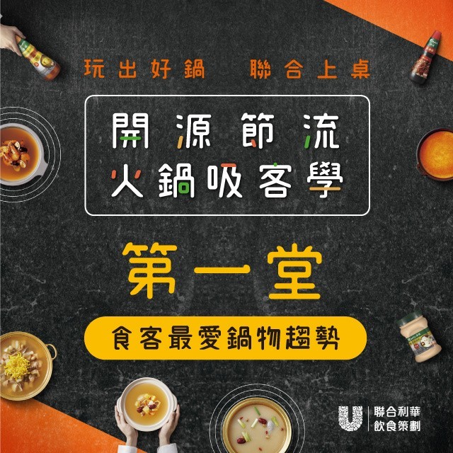 開源節流火鍋吸客學第一堂|食客最愛鍋物趨勢 開源節流火鍋吸客學第一堂|食客最愛鍋物趨勢