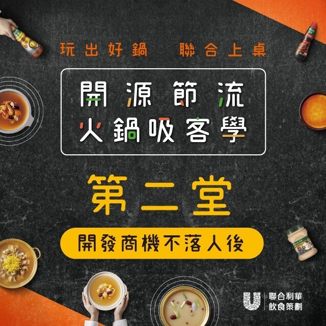 開源節流火鍋吸客學第二堂|開發商機不落人後 開源節流火鍋吸客學第二堂|開發商機不落人後