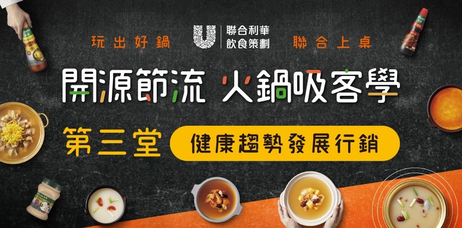 開源節流火鍋吸客學第三堂｜健康趨勢發展行銷