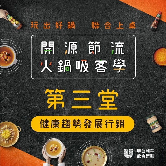 開源節流火鍋吸客學第三堂|健康趨勢發展行銷 開源節流火鍋吸客學第三堂|健康趨勢發展行銷