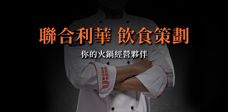 你的火鍋經營夥伴－聯合利華飲食策劃 (UFS)