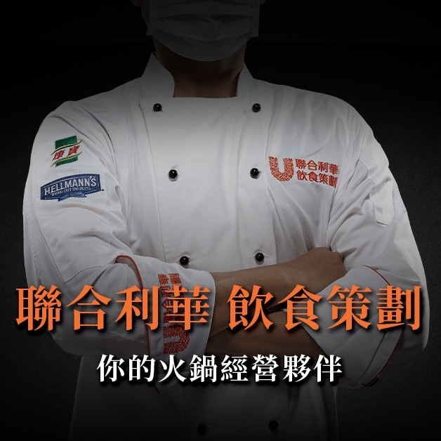 你的火鍋經營夥伴-聯合利華飲食策劃 (UFS)