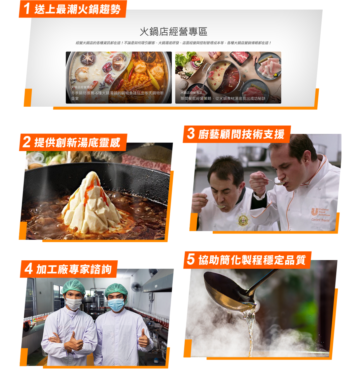 UFS提供5大火鍋支持服務,陪所有火鍋業者面對各種經營挑戰 UFS提供5大火鍋支持服務,陪所有火鍋業者面對各種經營挑戰