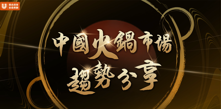 中國火鍋市場潛力大！借鏡發展經驗，做出餐廳差異化