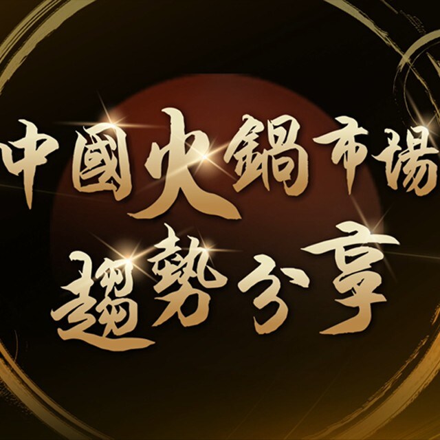 中國火鍋市場潛力大!借鏡發展經驗,做出餐廳差異化 中國火鍋市場潛力大!借鏡發展經驗,做出餐廳差異化