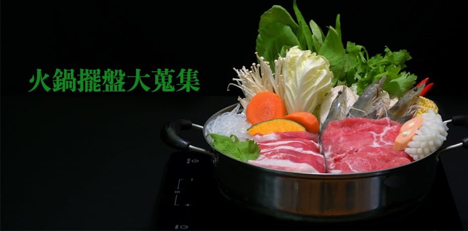 火鍋擺盤技巧！火鍋創意擺盤設計大蒐集