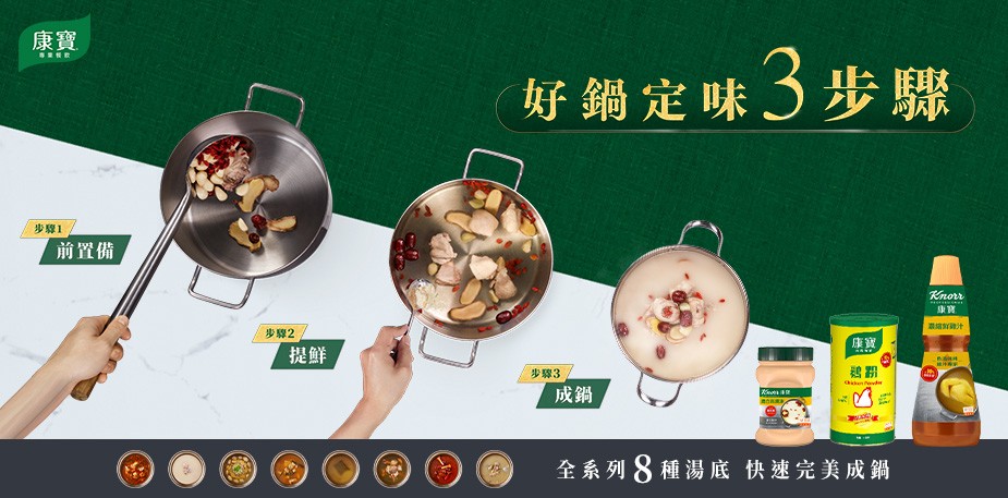 成鍋操作難？「好鍋定味3步驟」讓新手也能輕鬆上手