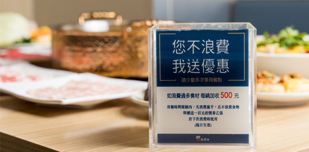 饗麻饗辣推出「您不浪費,我做優惠」活動,減少剩食愛地球。 饗麻饗辣推出「您不浪費,我做優惠」活動,減少剩食愛地球。